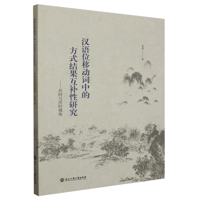 汉语位移动词中的方式结果互补性研究:共时与历时视角