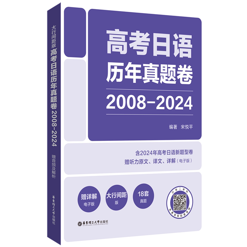 高考日语历年真题卷:2008-2024:大行间距版:曾音频及解析