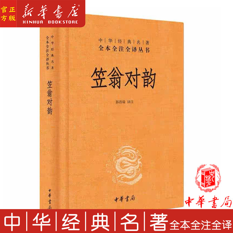 新华正版 笠翁对韵 (精) 中华经典名著全本全注全译丛书 中国古诗词