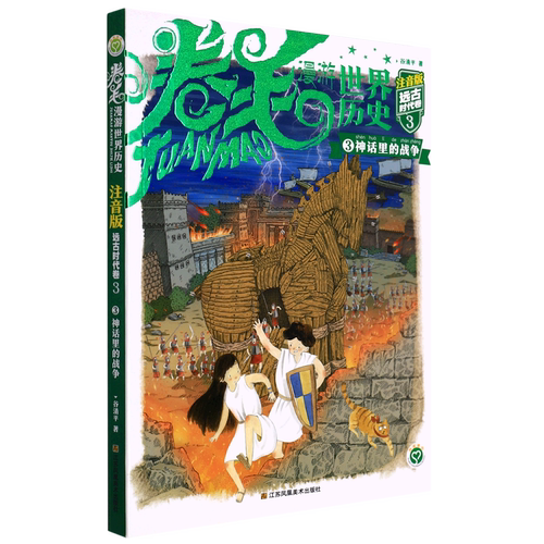 卷毛漫游世界历史 注音版远古时代卷3神话里的战争 小学一二年级课外阅读推荐 江苏凤凰美术出版社