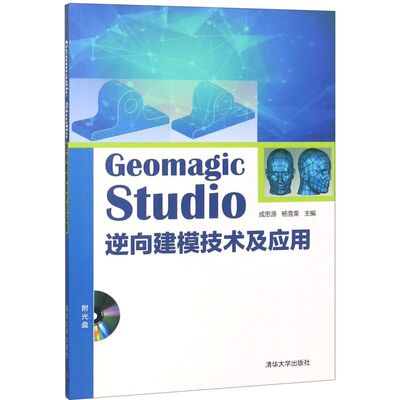 Geomagic Studio逆向建模技术及应用(附光盘)