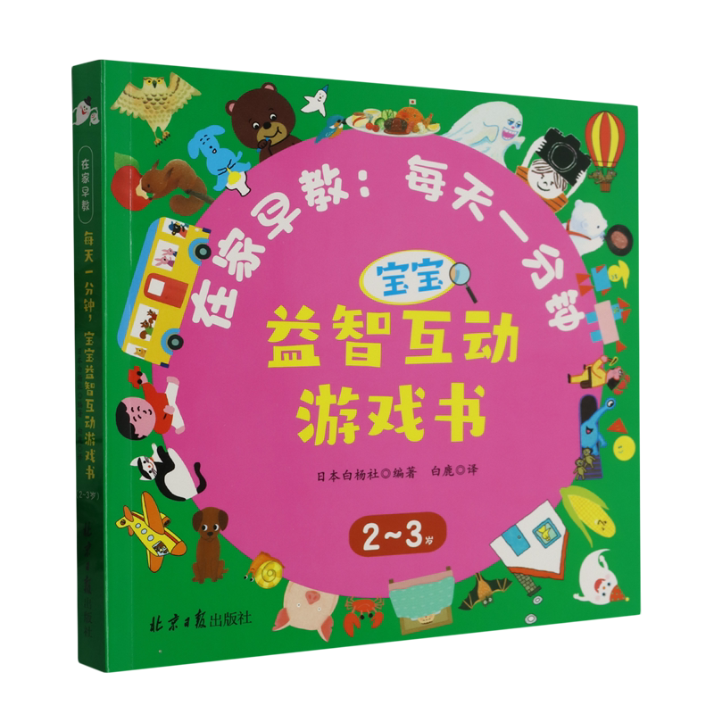 在家早教:每天一分钟.宝宝益智互动游戏书2-3岁