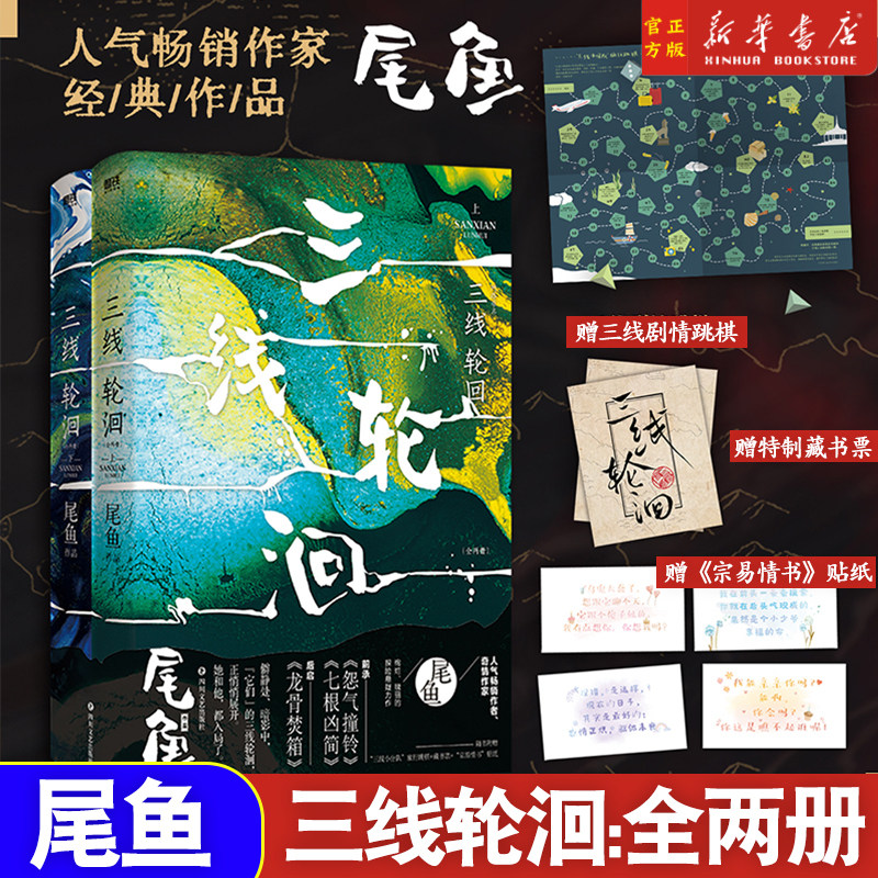 现货 三线轮洄:全两册 尾鱼小说神棍系列 同怨气撞铃七根凶简龙骨焚箱同享世界观 西出玉门司藤孟子义王弘毅主演电视剧原著磨铁