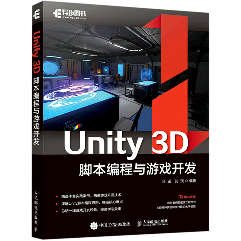 Unity3D脚本编程与游戏开发