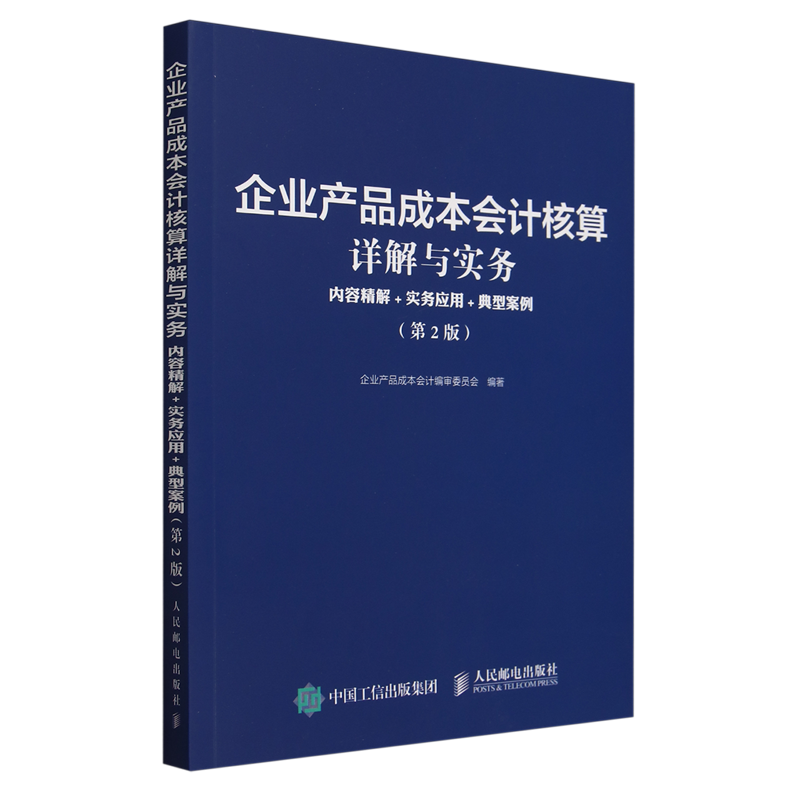 企业产品成本会计核算详解与实务:内容精解+实务应用+典型案例