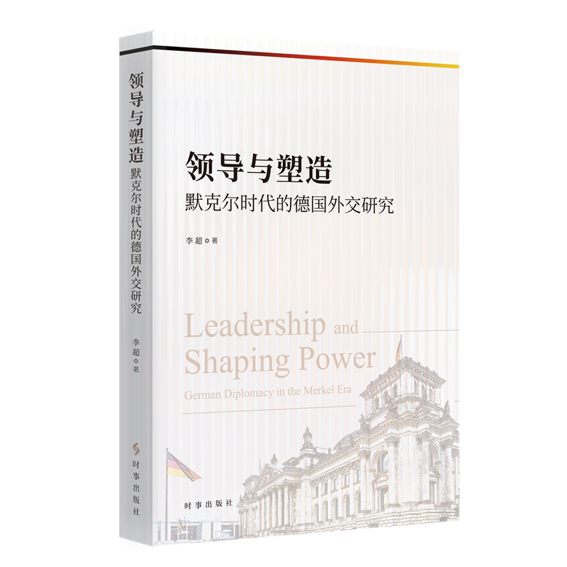 领导与塑造:默克尔时代的德国外交研究