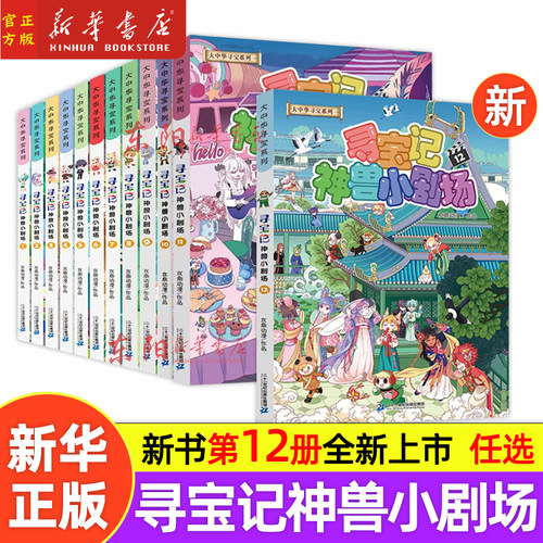 12册新上市】神兽小剧场全套1-12册 大中华寻宝记全套书正版漫画儿童百科小学生科普漫画书籍 神兽发电站全16册 新华书店正版