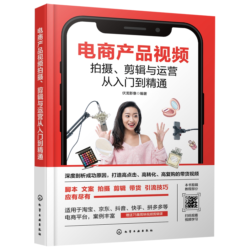 电商产品视频拍摄剪辑与运营从入门到精通