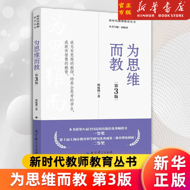 正版 为思维而教(第3版)/新时代教师教育丛书 郅庭瑾 思维是什么、如何开展思维教学 正版书籍 书籍/杂志/报纸 教育/教育普及 原图主图