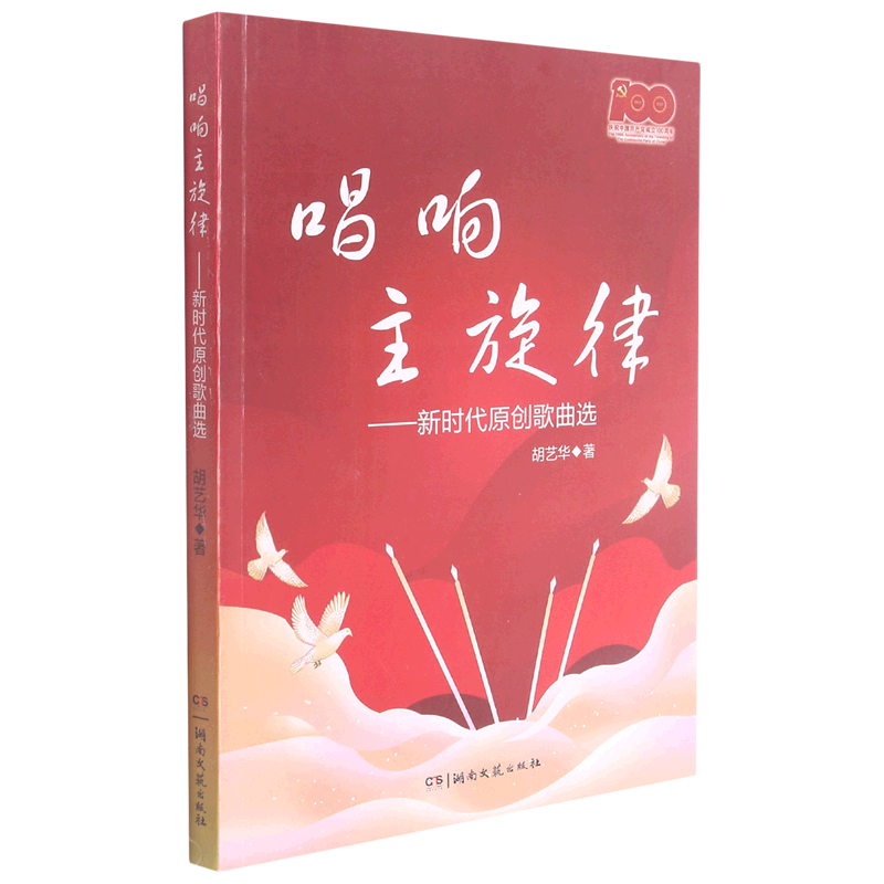 唱响主旋律--新时代原创歌曲选