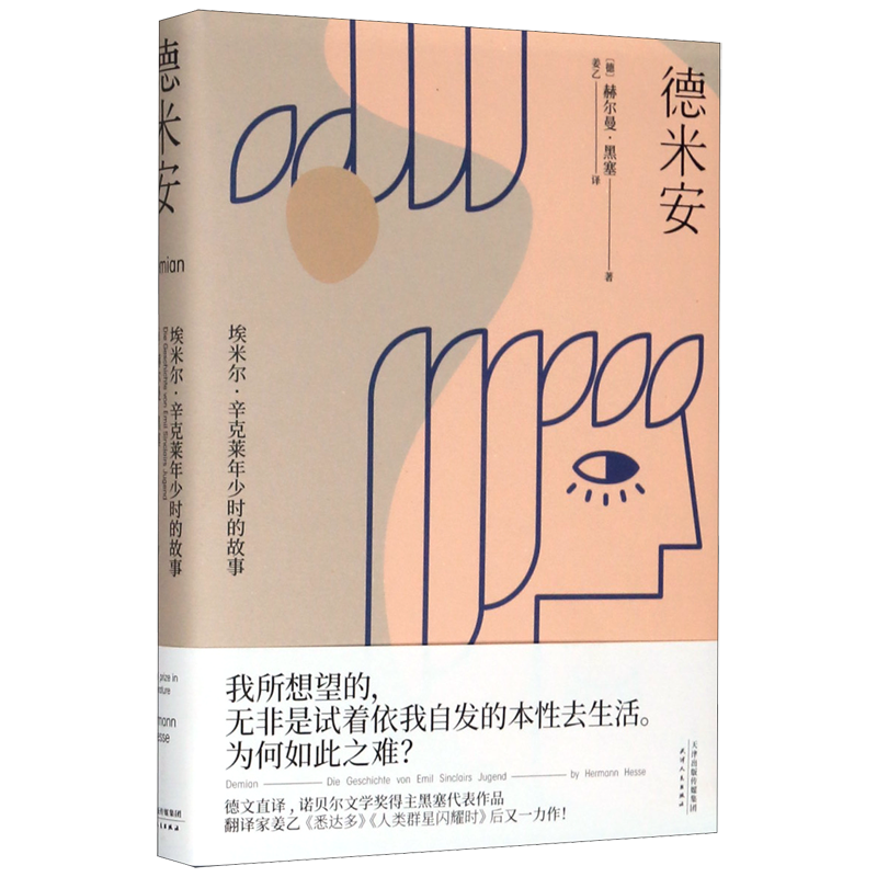德米安(埃米尔·辛克莱年少时的故事)(精)