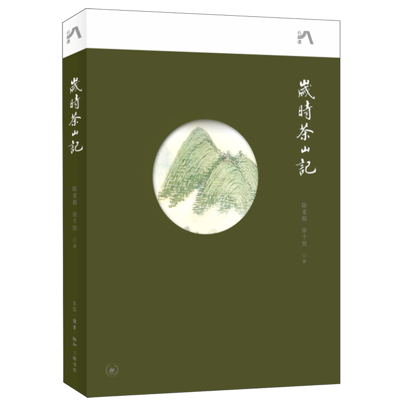 岁时茶山记 陈重穆徐千懿赵庆丰王竞 生活用书 烹饪食谱 三联书店
