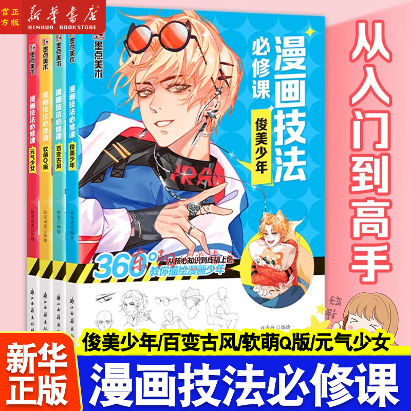 任选】漫画教程书4本Q版+美少女+美少年+古风墨点美术漫画技法必修课素描新手初学零基础入门手绘临摹画册本线稿上色书籍