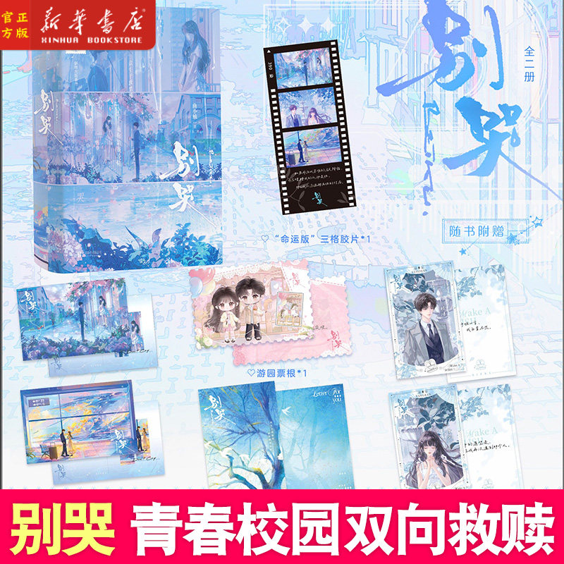 【随书附赠丰富赠品】别哭全2册曲小蛐著 悸动青春之作 温柔恬静小盲女唐染×傲娇AI大神骆湛 言情校园青春小说实体书新增出版番外