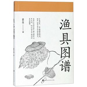 正版现货 渔具图谱 盛文强 8大类120种渔具图绘中华渔具谱系海洋文化研究书渔具历史人类学民俗学图像志 北京时代华文书局