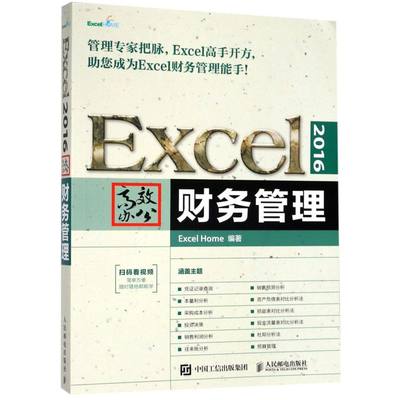 Excel2016高效办公财务管理