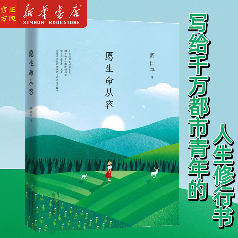 愿生命从容 周国平著 散文集 精美四色印刷近50副精美配图 近现代散文随笔 35年经典散文集白金纪念版 北京十月文艺出版社