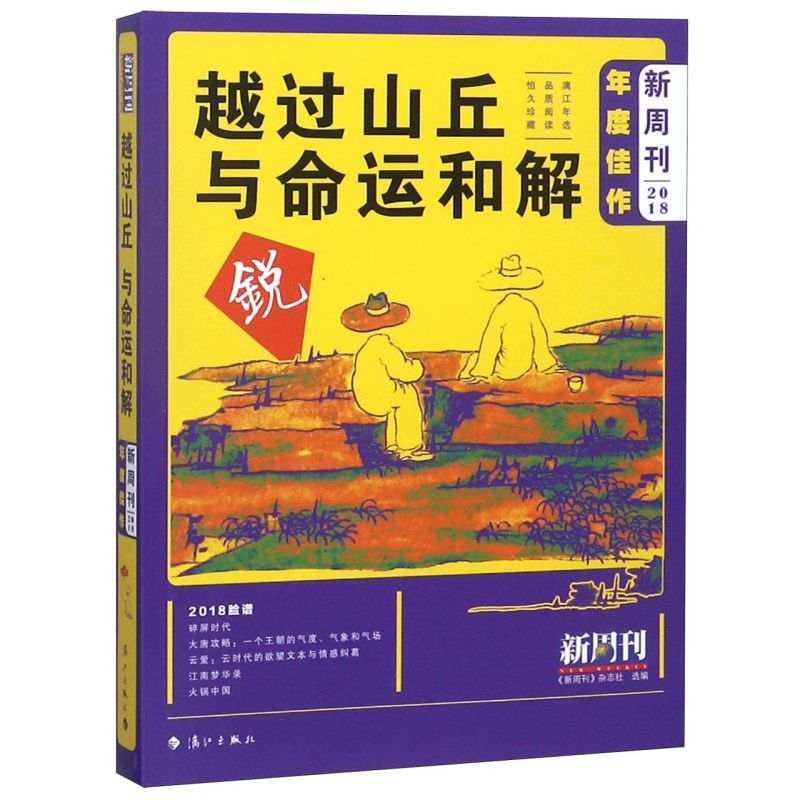 越过山丘与命运和解(新周刊2018年度佳作)