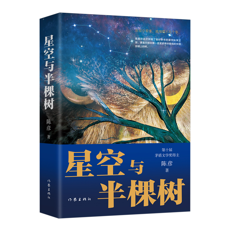 星空与半棵树