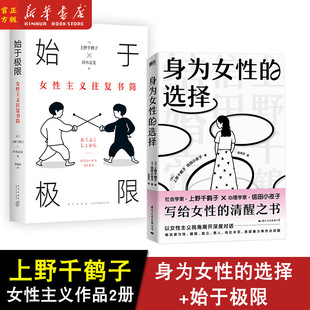 选择 2册 写给女性清醒之书 女性主义往复书简 励志文学书籍 女性生存指南 身为女性 著 始于极限 上野千鹤子