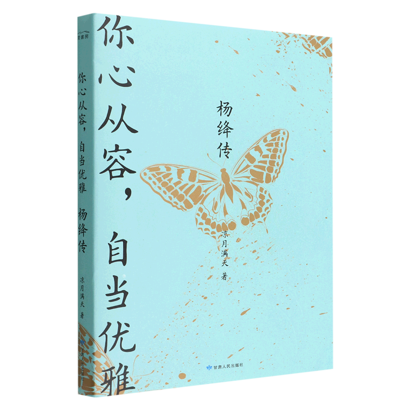 你心从容,自当优雅 杨绛传 凉月满天 著 女性人物传记其它文学 新华