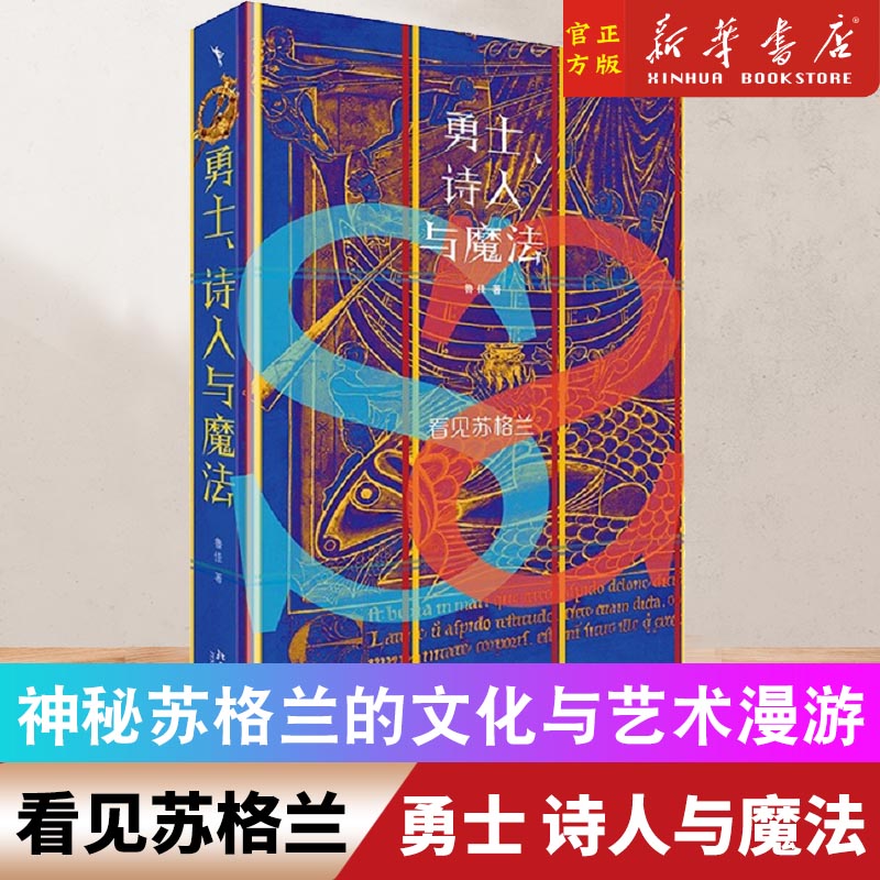 预售 勇士、诗人与魔法 看见苏格兰 鲁佳 神秘苏格兰的文化凝视 苏格兰文化与艺术漫游 英伦高地的启蒙历史民族性格怎么看?