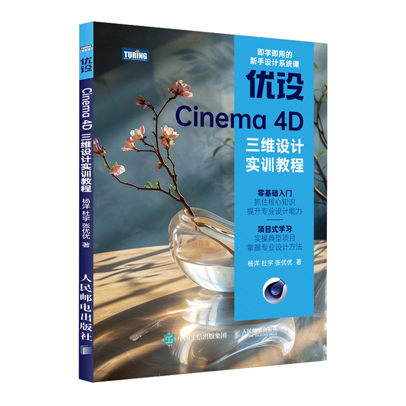 优设Cinema 4D三维设计实训教程