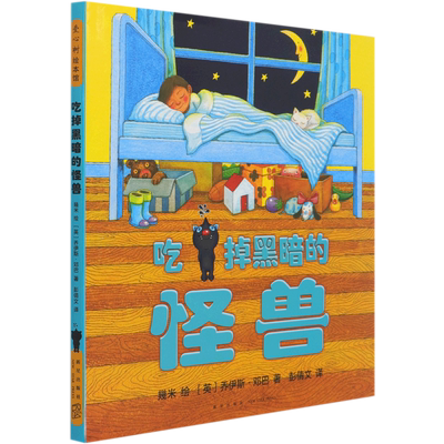 吃掉黑暗的怪兽(精)