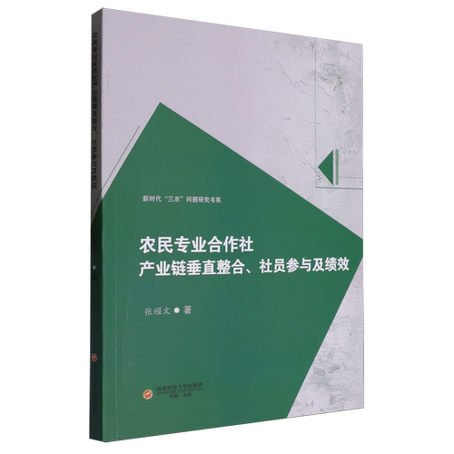 农民专业合作社产业链垂直整合、社员参与及绩效