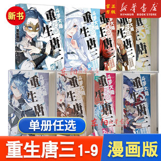 斗罗大陆5重生唐三漫画书9+8+7+6+5+4+3+2+1唐家三少 畅销书籍实体书斗罗大陆第五部重生唐三漫画斗罗大陆5唐三重生漫画版4