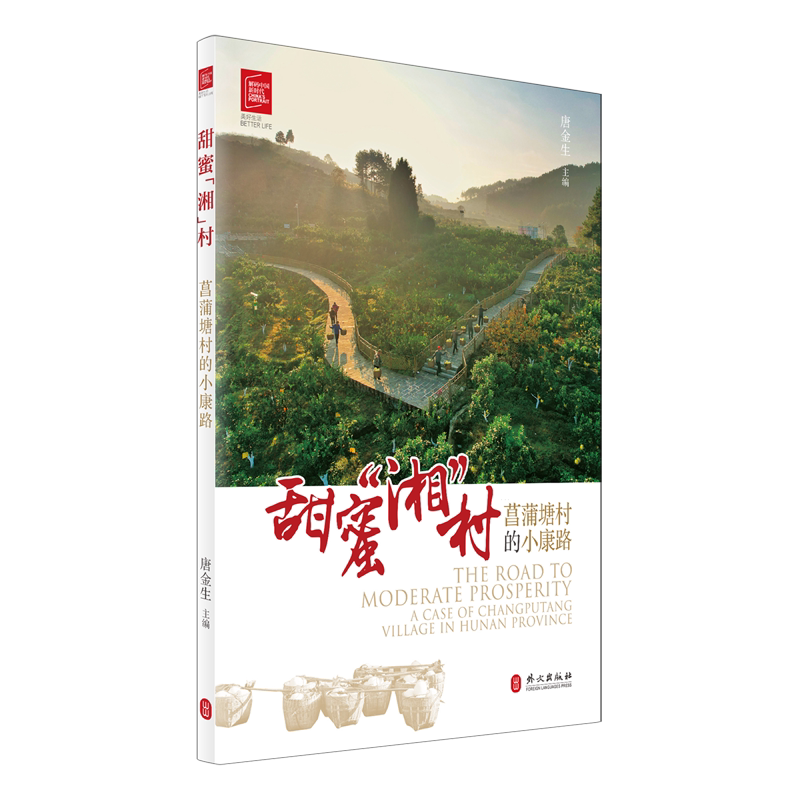 甜蜜"湘"村:菖蒲塘村的小康路
