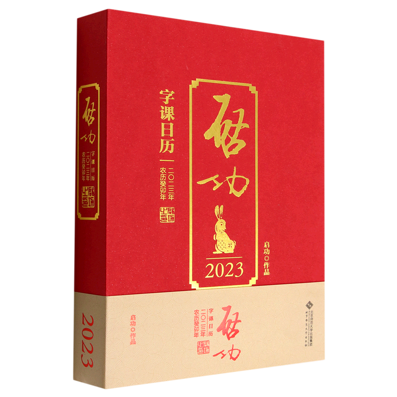 启功字课日历(2023年农历癸卯年)(精)