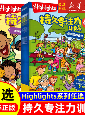 Highlights持久专注力训练16册任选中信童书Highlights项目组 编著 助力3-6岁孩子延长专注时长和专注深度 中信 新华书店正版