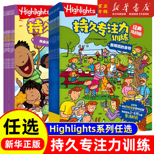 Highlights持久专注力训练套装16