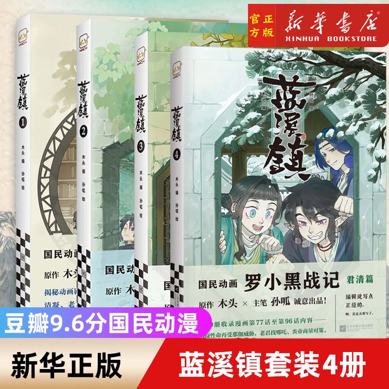 4册任选】蓝溪镇1+2+3+4共三册 罗小黑战记漫画君清篇 MTJJ木头编孙呱绘 豆瓣9.6分的国民动画 国漫奇幻治愈温暖漫画书籍畅销书 书籍/杂志/报纸 期刊杂志 原图主图