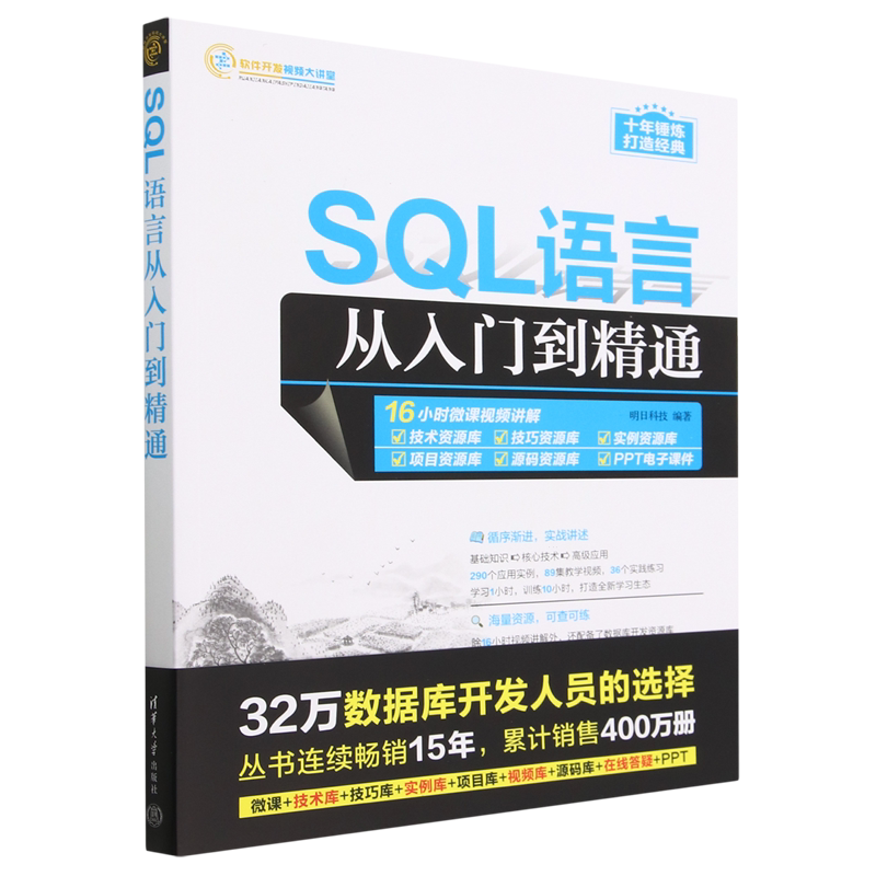 SQL语言从入门到精通/软件开发视频大讲堂