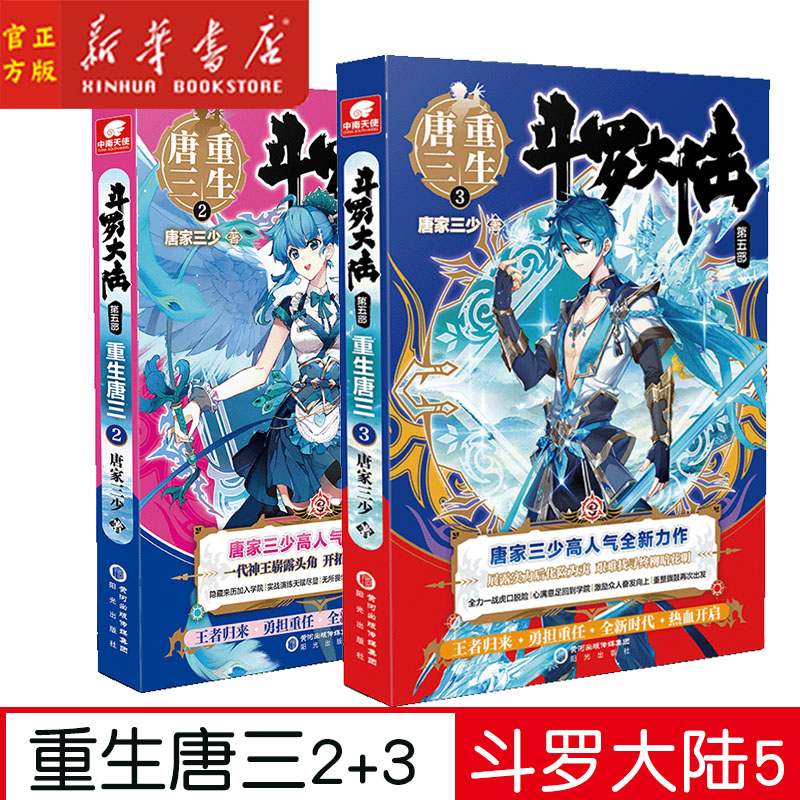 斗罗大陆重生唐三共2册青春文学