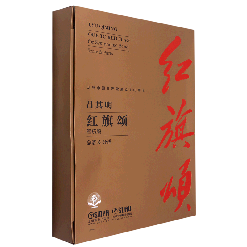 红旗颂(管乐版总谱&分谱扫码音频版)