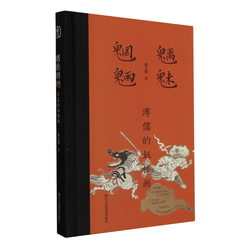 魑魅魍魉:溥儒的妖怪画