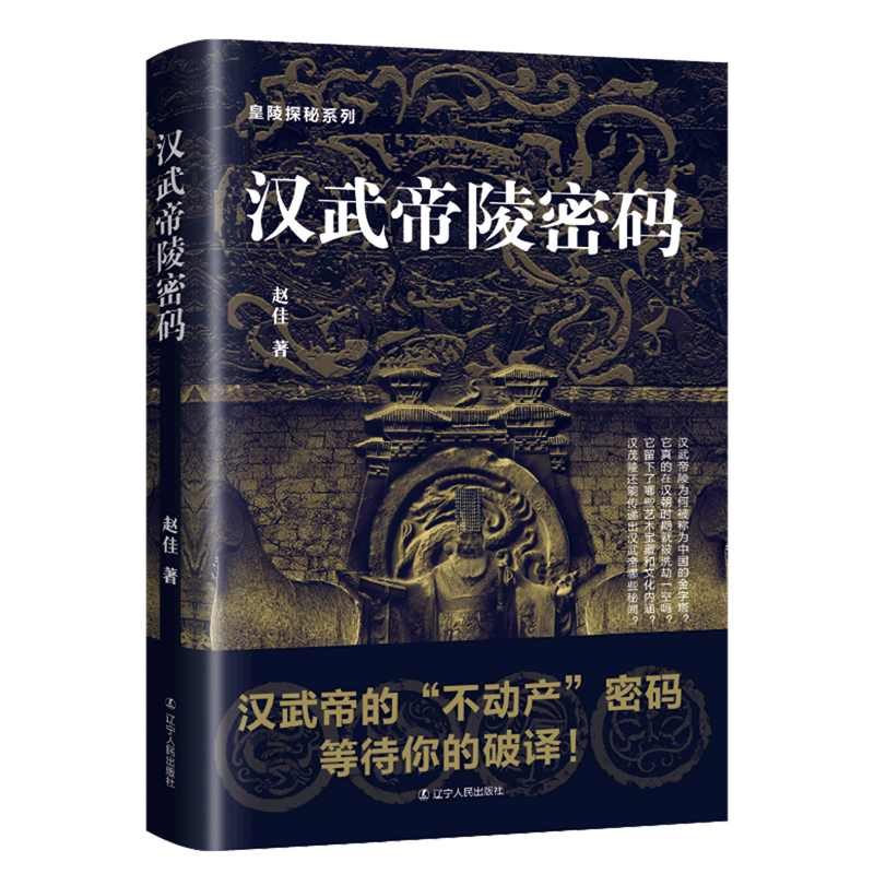 汉武帝陵密码/皇陵探秘系列
