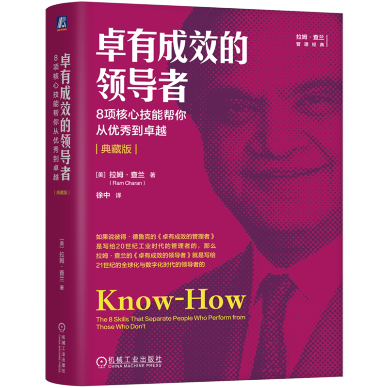卓有成效的领导者:8项核心技能帮你从优秀到卓越:典藏版