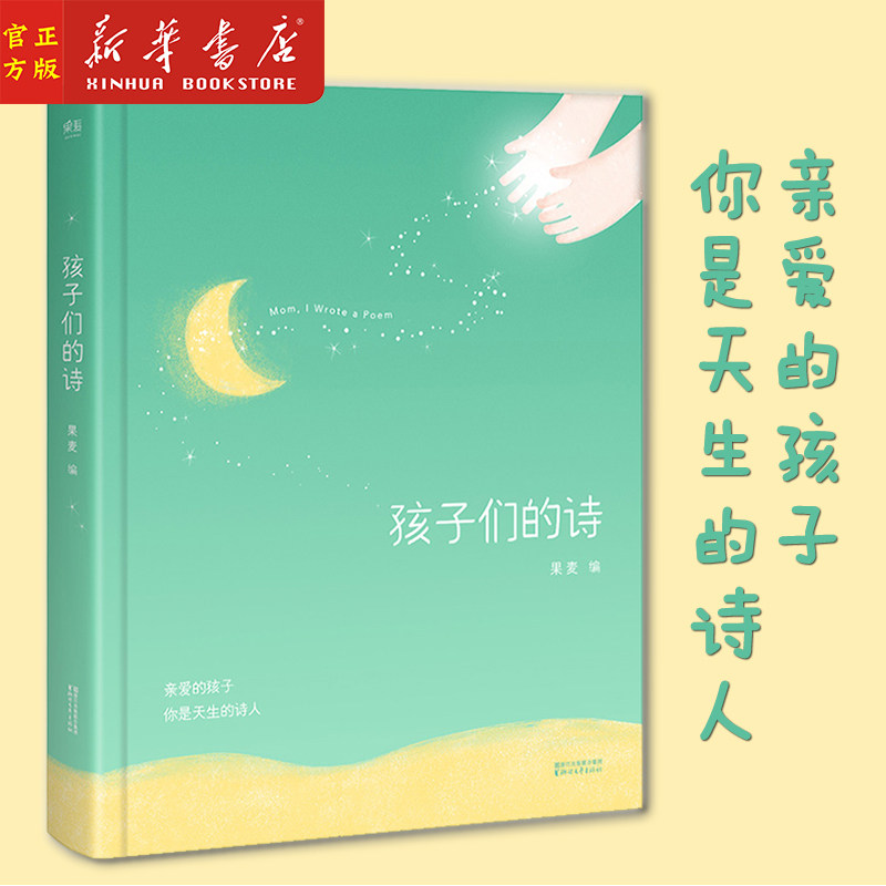 新华正版 孩子们的诗(精) 果麦编 晚安故事 给孩子读诗同系列 孩子 你是天生的诗人 TFBOY 王源推荐 果麦图书