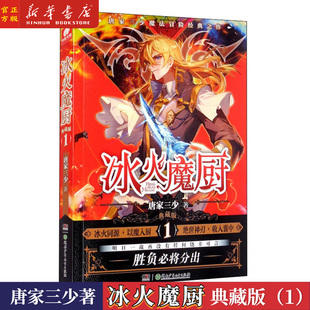 典藏版 冰火魔厨 冰火魔厨玄幻小说 唐家三少著 中南天使斗罗大陆终极斗罗绝世唐门龙王传说