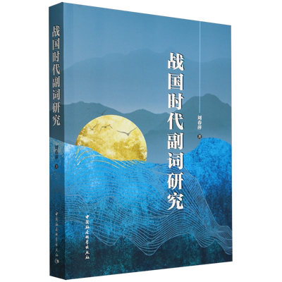 战国时代副词研究