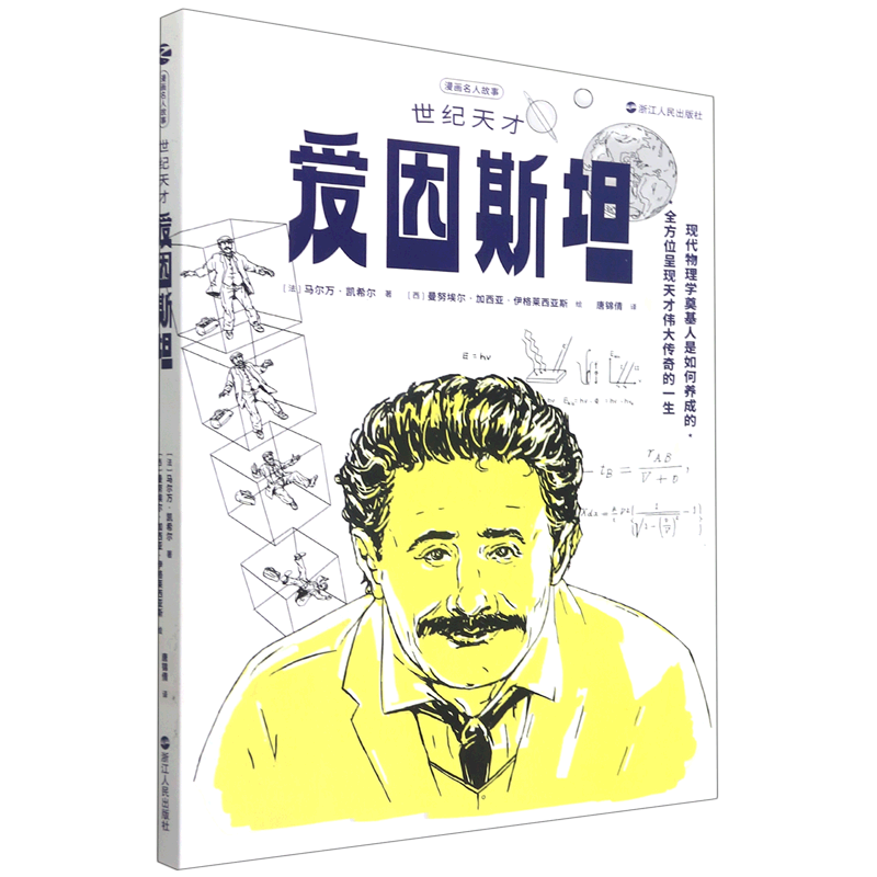 世纪天才爱因斯坦