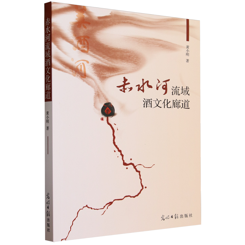赤水河流域酒文化廊道