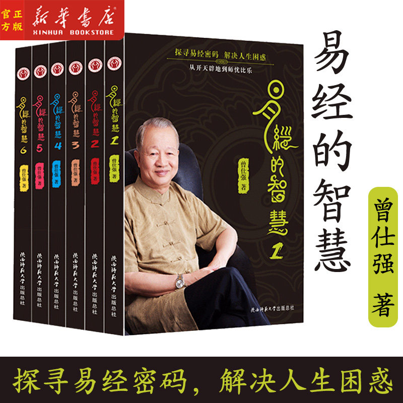 现货 易经的智慧 全6册 曾仕强 易经入门书籍 曾仕强书籍全集 百家讲坛易经的奥秘