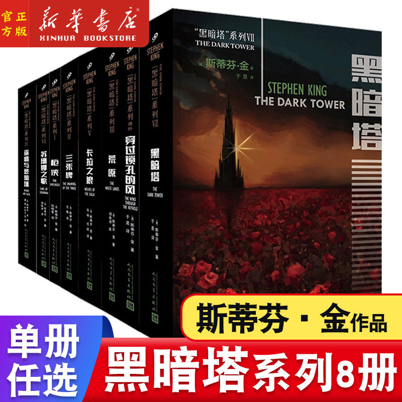 黑暗塔系列斯蒂芬金小说
