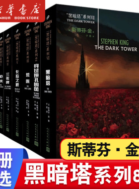 全套8册任选】黑暗塔系列斯蒂芬金小说史蒂芬金枪侠巫师与玻璃球黑暗塔苏珊娜之歌卡拉之狼穿过锁孔的风三张牌 魔幻小说