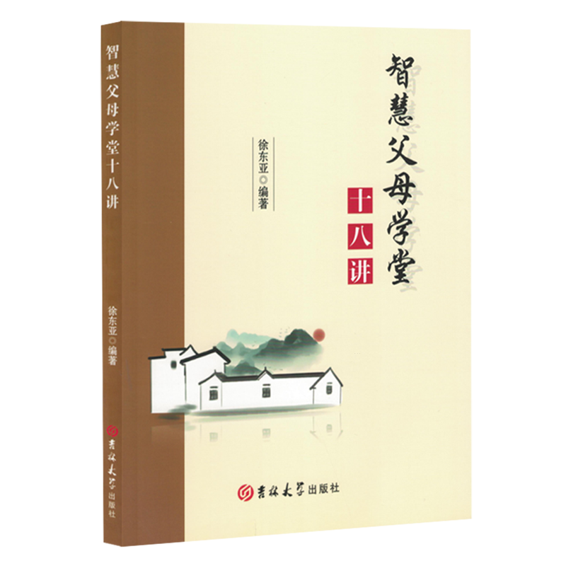 智慧父母学堂十八讲